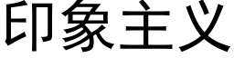 印象主義 (黑體矢量字庫)