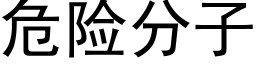 危险分子 (黑体矢量字库)