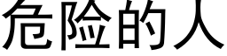 危险的人 (黑体矢量字库)