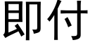 即付 (黑體矢量字庫)