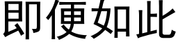 即便如此 (黑体矢量字库)