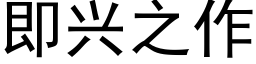 即興之作 (黑體矢量字庫)