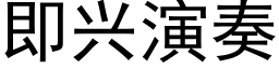 即兴演奏 (黑体矢量字库)