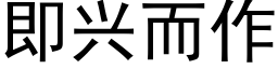 即興而作 (黑體矢量字庫)