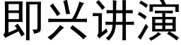 即兴讲演 (黑体矢量字库)