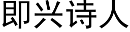 即興詩人 (黑體矢量字庫)