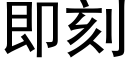 即刻 (黑體矢量字庫)