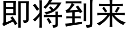 即将到来 (黑体矢量字库)