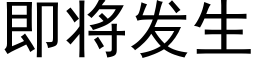 即将發生 (黑體矢量字庫)