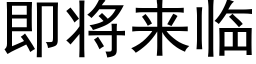 即将來臨 (黑體矢量字庫)