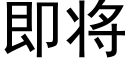 即将 (黑体矢量字库)