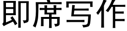 即席寫作 (黑體矢量字庫)