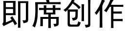 即席創作 (黑體矢量字庫)