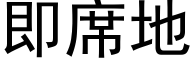 即席地 (黑体矢量字库)