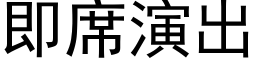 即席演出 (黑体矢量字库)