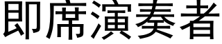 即席演奏者 (黑体矢量字库)