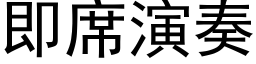 即席演奏 (黑體矢量字庫)