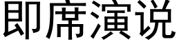 即席演说 (黑体矢量字库)