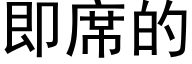 即席的 (黑體矢量字庫)