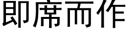 即席而作 (黑体矢量字库)