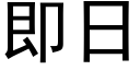 即日 (黑体矢量字库)