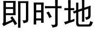 即时地 (黑体矢量字库)