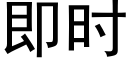 即時 (黑體矢量字庫)