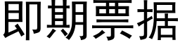 即期票據 (黑體矢量字庫)