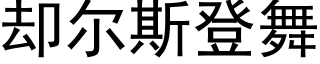 却尔斯登舞 (黑体矢量字库)