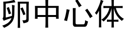 卵中心体 (黑体矢量字库)