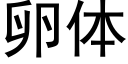 卵體 (黑體矢量字庫)