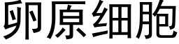 卵原细胞 (黑体矢量字库)