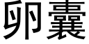 卵囊 (黑体矢量字库)