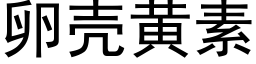 卵壳黄素 (黑体矢量字库)