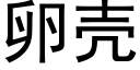 卵壳 (黑体矢量字库)