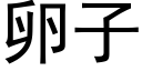 卵子 (黑体矢量字库)