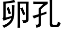 卵孔 (黑體矢量字庫)