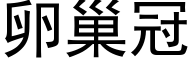 卵巢冠 (黑体矢量字库)