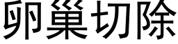 卵巢切除 (黑体矢量字库)