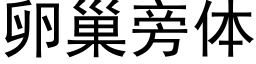 卵巢旁体 (黑体矢量字库)