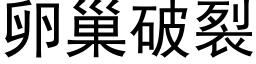 卵巢破裂 (黑体矢量字库)