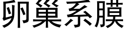 卵巢系膜 (黑体矢量字库)