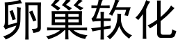 卵巢软化 (黑体矢量字库)