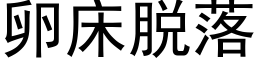 卵床脱落 (黑体矢量字库)