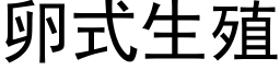 卵式生殖 (黑体矢量字库)