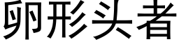 卵形头者 (黑体矢量字库)