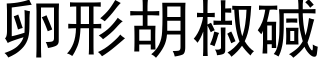 卵形胡椒碱 (黑体矢量字库)