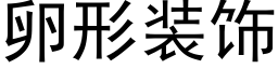 卵形装饰 (黑体矢量字库)