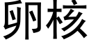 卵核 (黑体矢量字库)