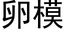 卵模 (黑体矢量字库)